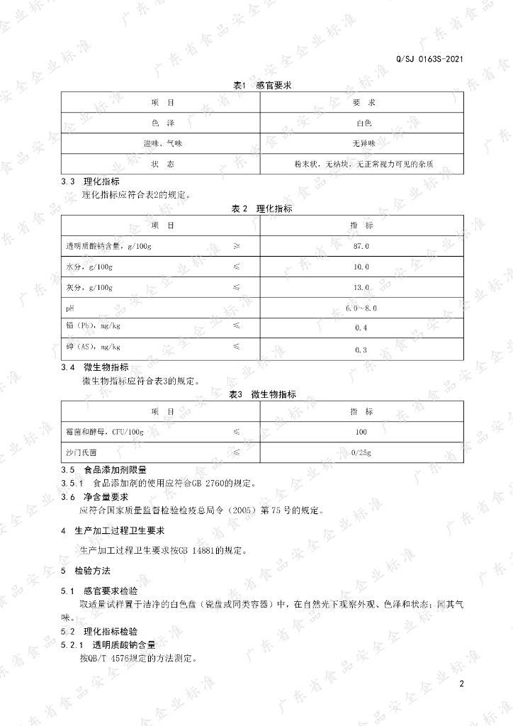 Q/SJ 0163S-2021 标准预览