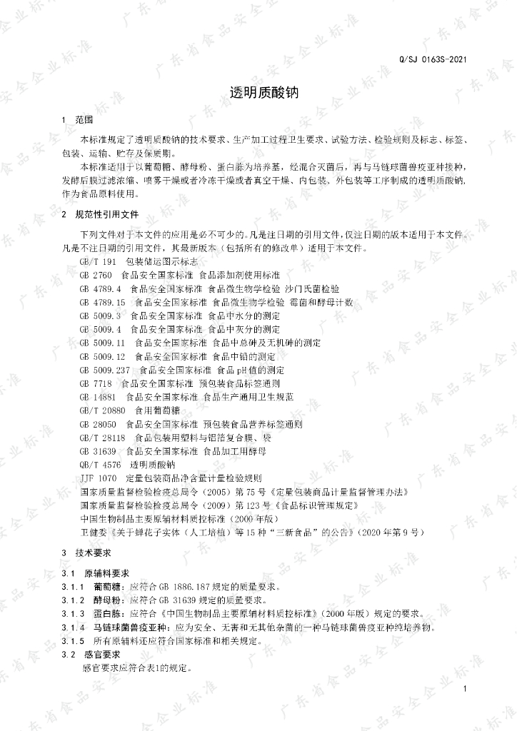 Q/SJ 0163S-2021 标准预览