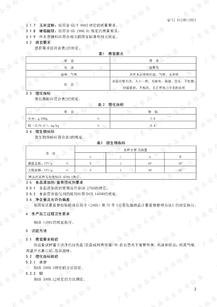 Q/SJ 0120S-2021 标准预览