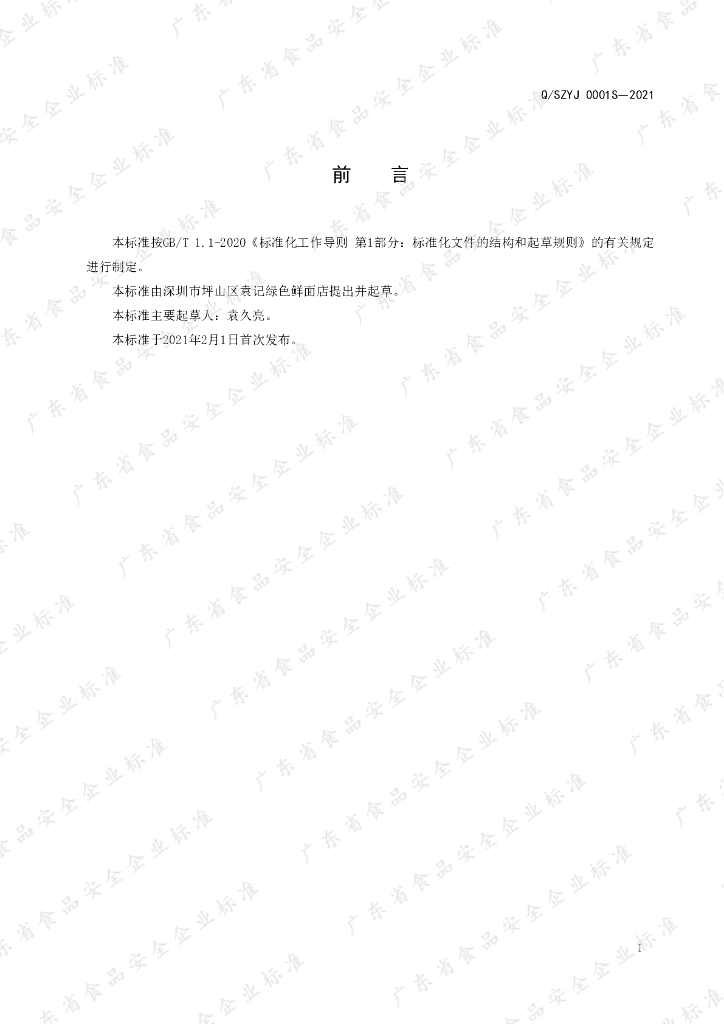 Q/SZYJ 0001S-2021 标准预览