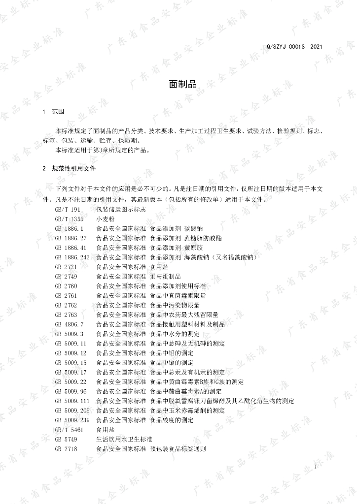 Q/SZYJ 0001S-2021 标准预览