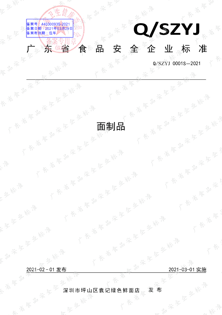 Q/SZYJ 0001S-2021 标准预览
