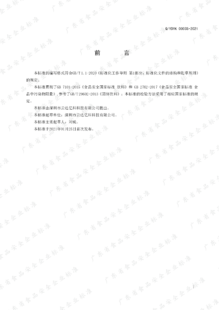 Q/YDYK 0003S-2021 标准预览