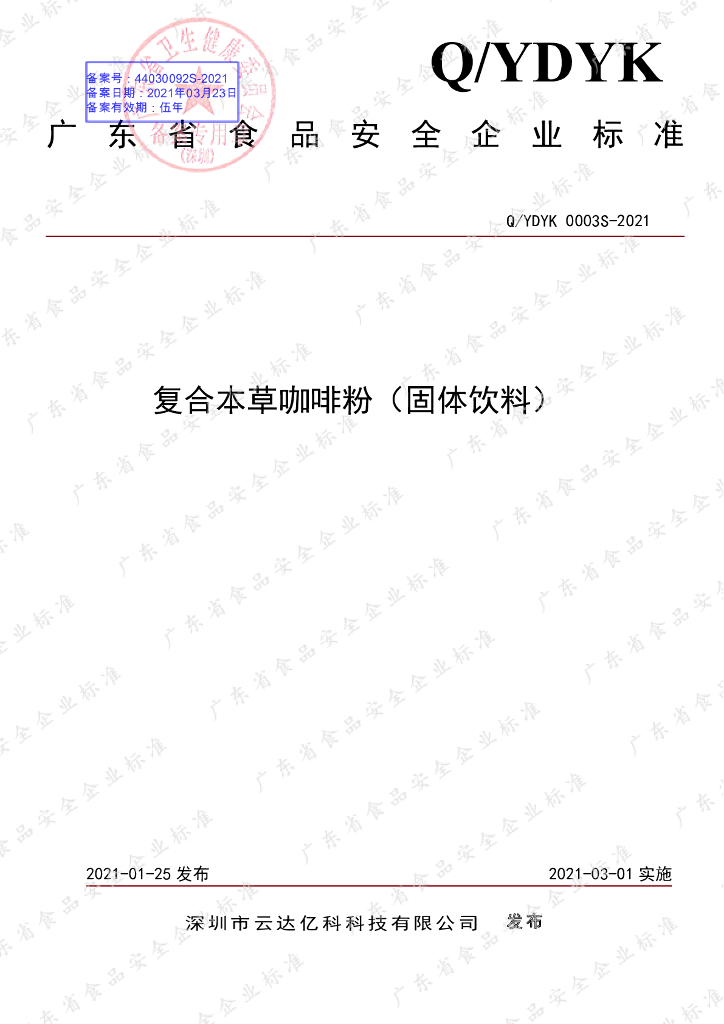 Q/YDYK 0003S-2021 标准预览