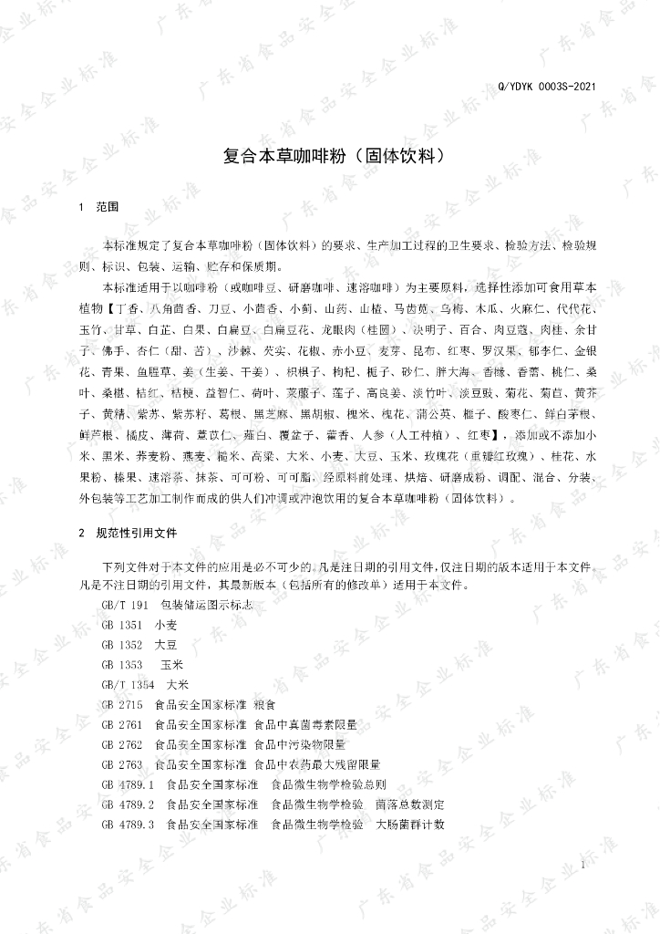 Q/YDYK 0003S-2021 标准预览