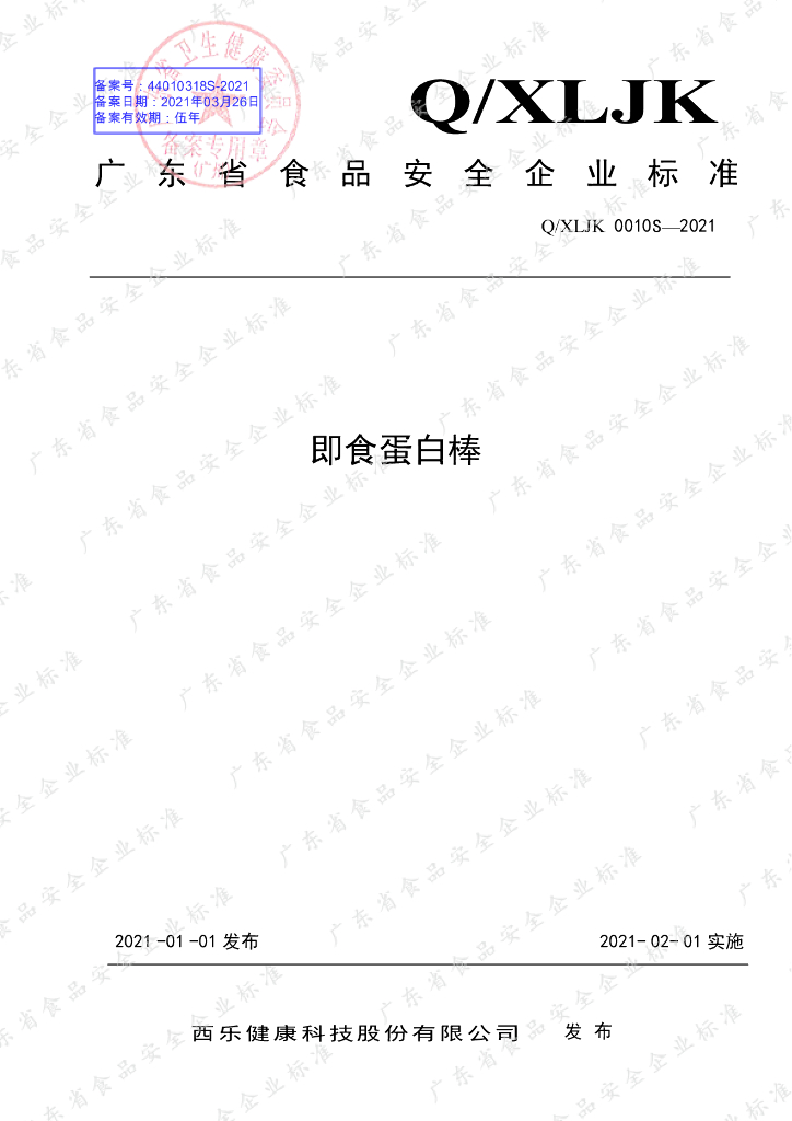 Q/XLJK 0010S-2021 标准预览