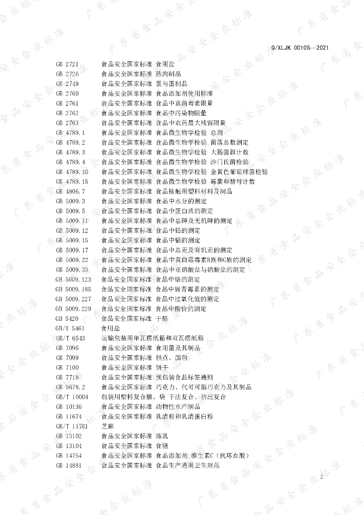Q/XLJK 0010S-2021 标准预览