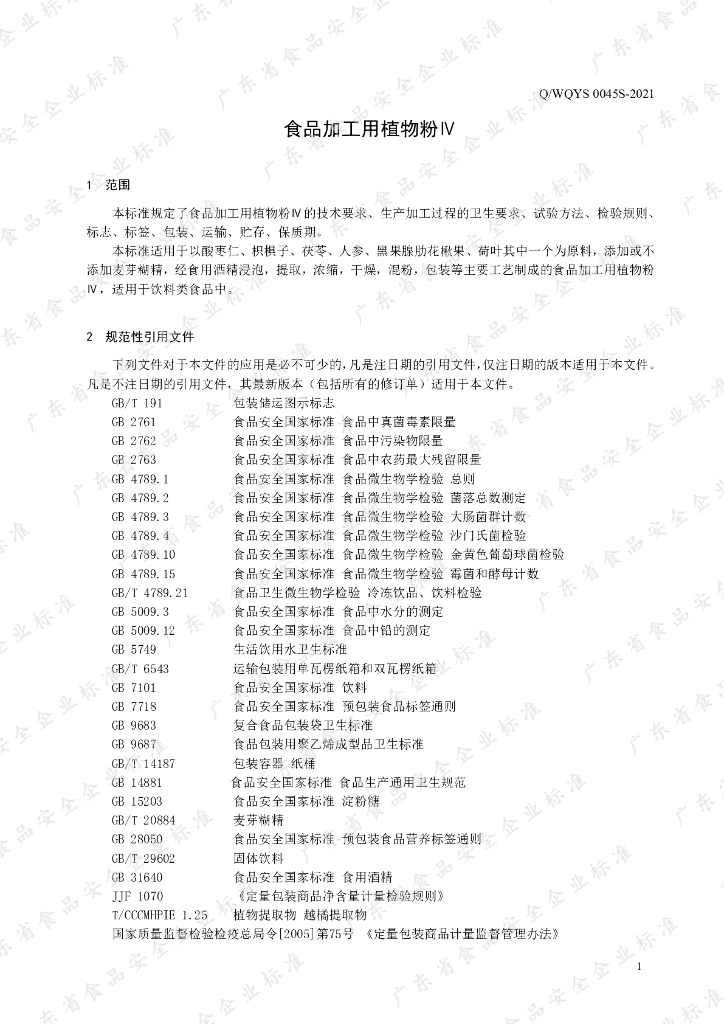 Q/WQYS 0045S-2021 标准预览