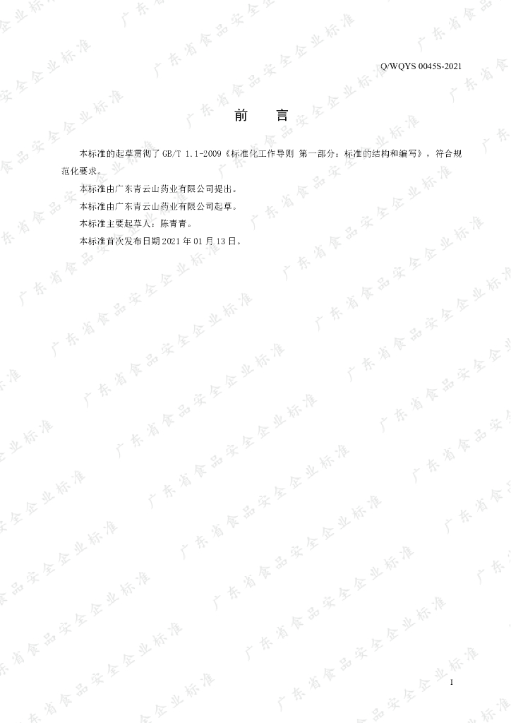 Q/WQYS 0045S-2021 标准预览
