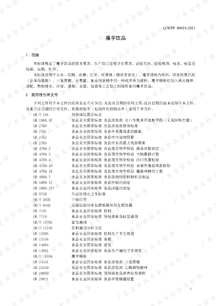 Q/WPP 0001S-2021 标准预览
