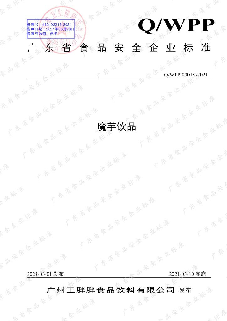 Q/WPP 0001S-2021 标准预览