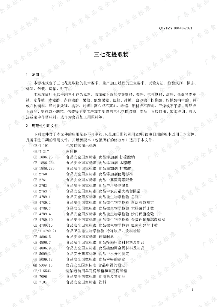 Q/YFZY 0044S-2021 标准预览