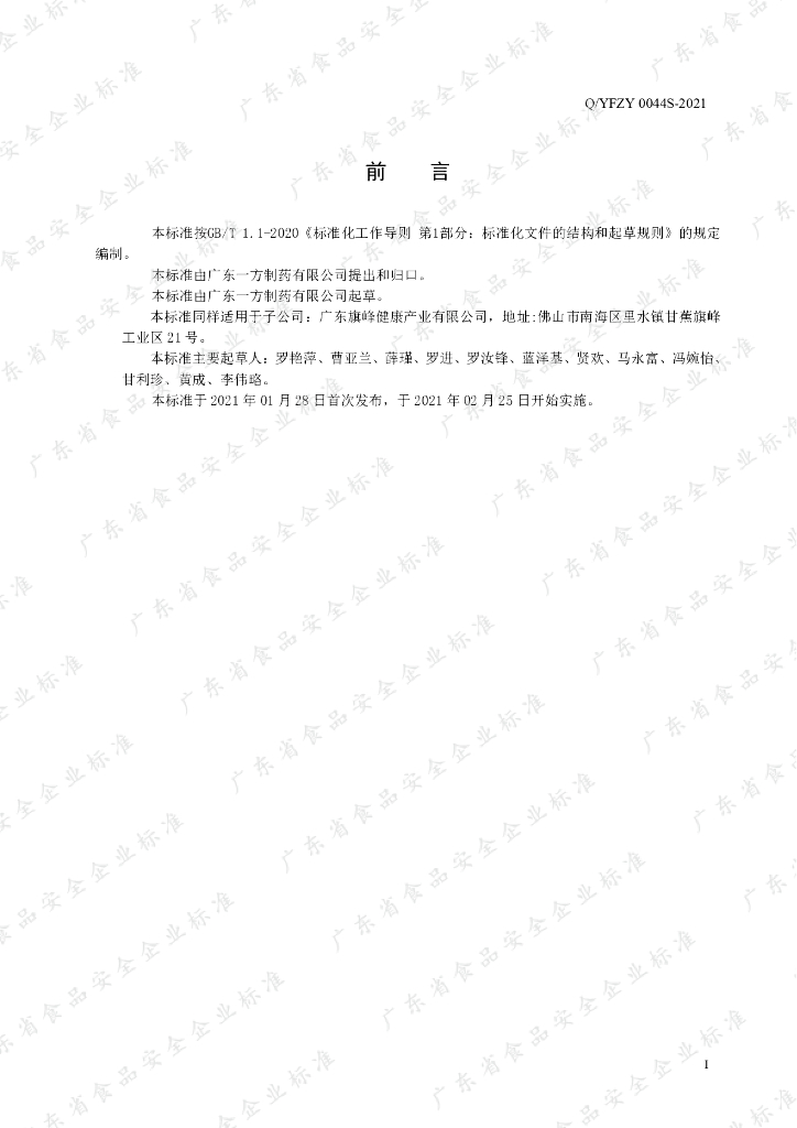 Q/YFZY 0044S-2021 标准预览