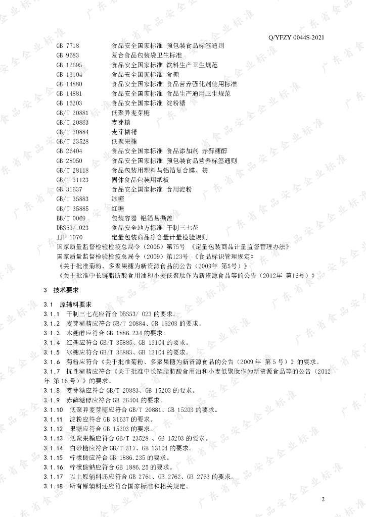 Q/YFZY 0044S-2021 标准预览