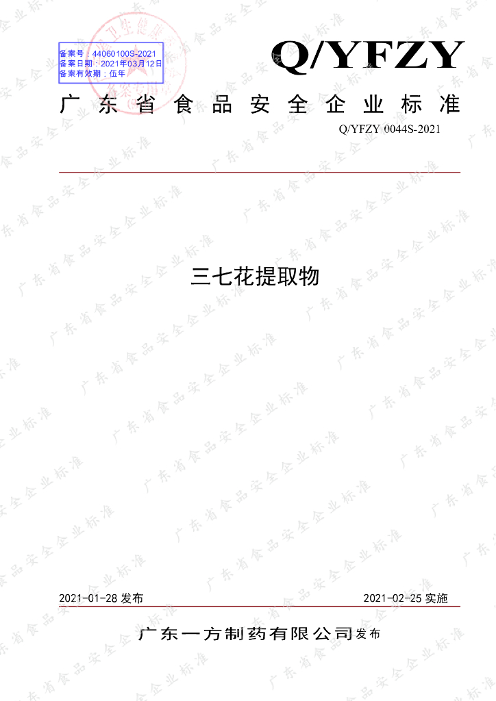 Q/YFZY 0044S-2021 标准预览