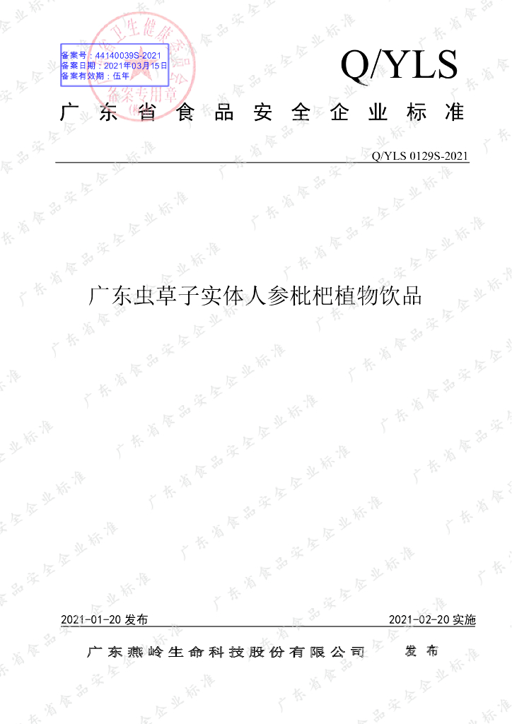 Q/YLS 0129S-2021 标准预览