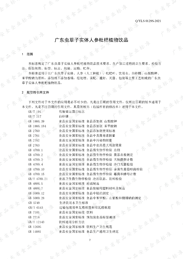 Q/YLS 0129S-2021 标准预览