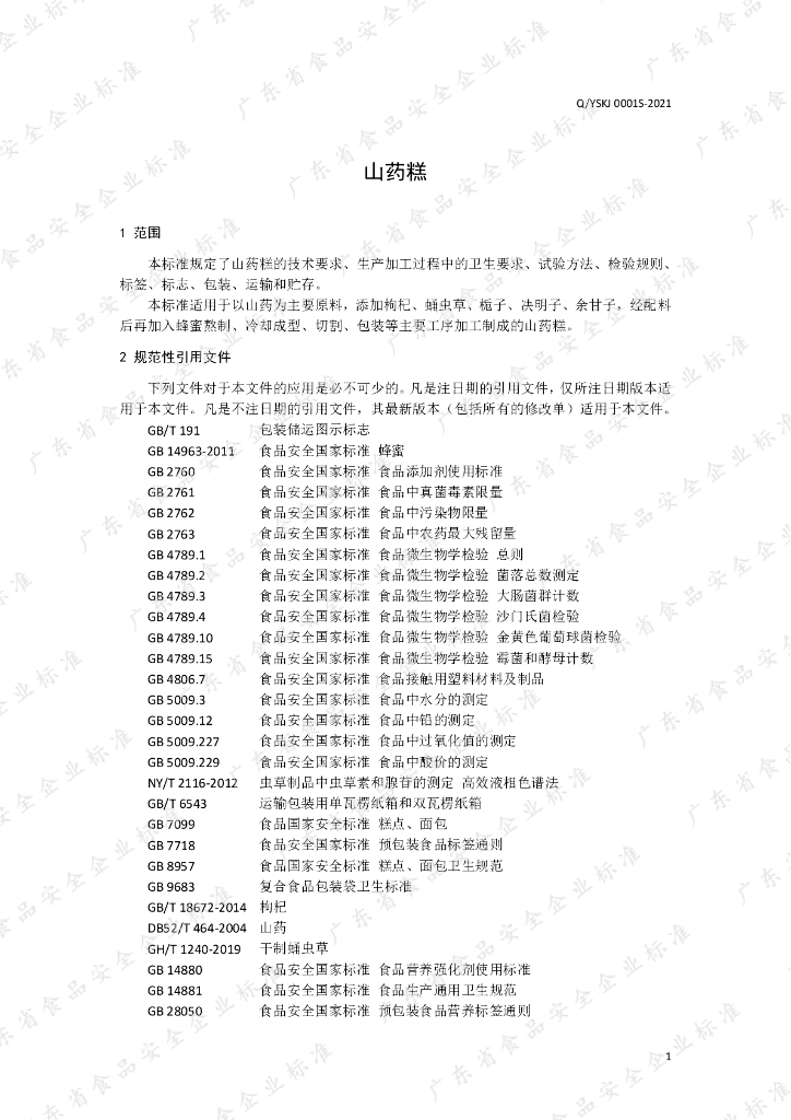Q/YSKJ 0001S-2021 标准预览