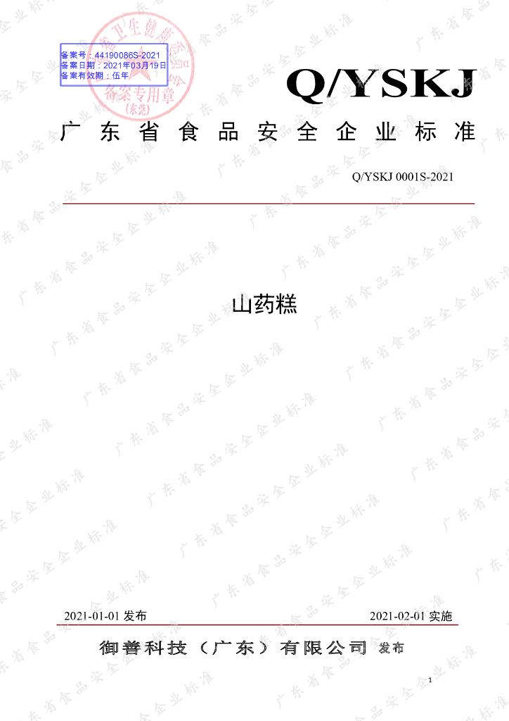 Q/YSKJ 0001S-2021 标准预览