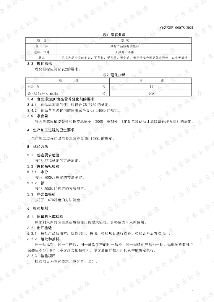 Q/ZXSP 0007S-2021 标准预览
