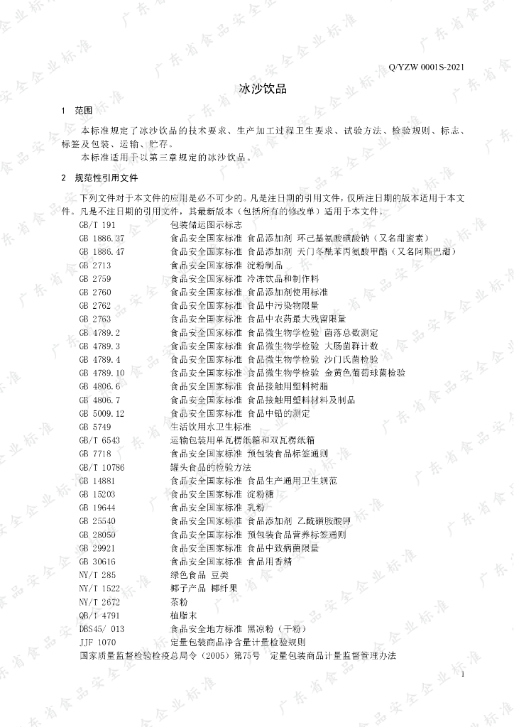 Q/YZW 0001S-2021 标准预览