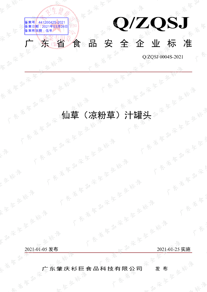 Q/ZQSJ 0004S-2021 标准预览