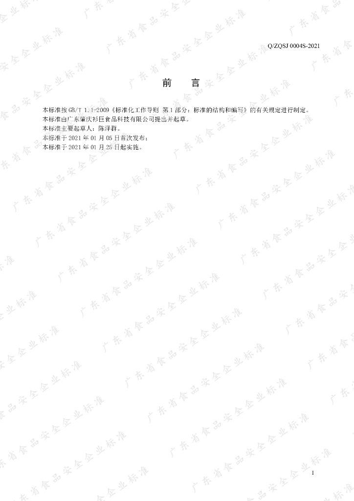 Q/ZQSJ 0004S-2021 标准预览