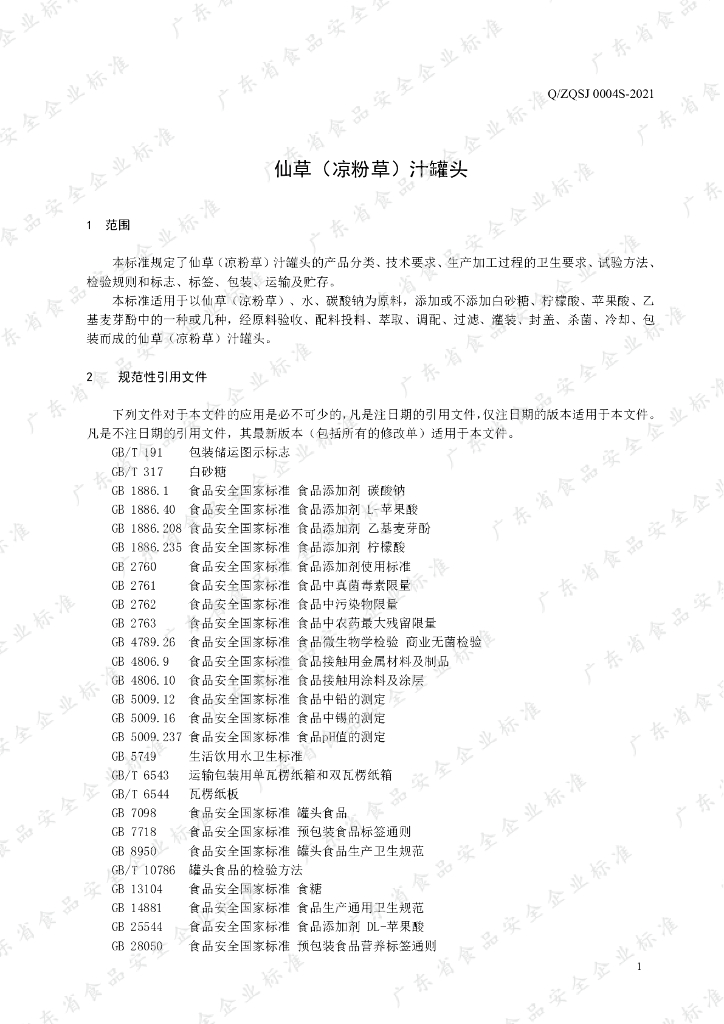 Q/ZQSJ 0004S-2021 标准预览