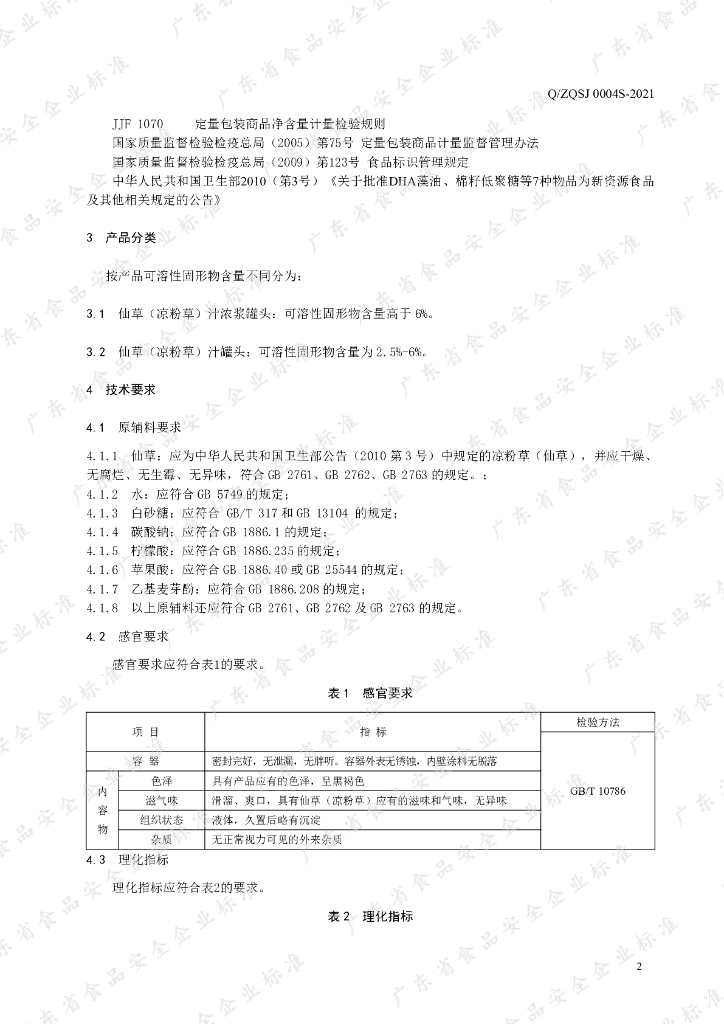Q/ZQSJ 0004S-2021 标准预览