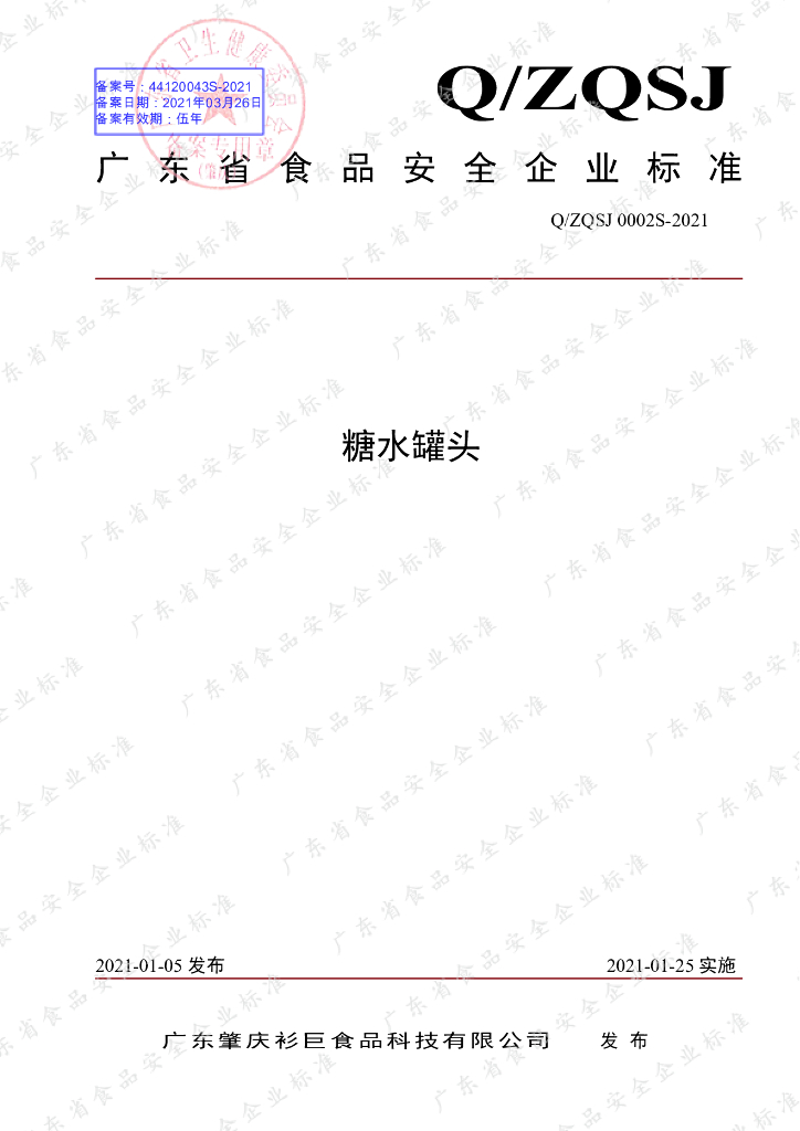 Q/ZQSJ 0002S-2021 标准预览