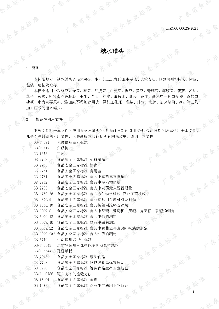 Q/ZQSJ 0002S-2021 标准预览