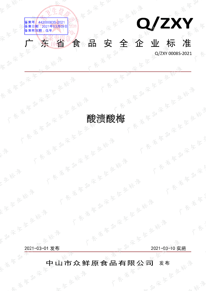 Q/ZXY 0008S-2021 标准预览