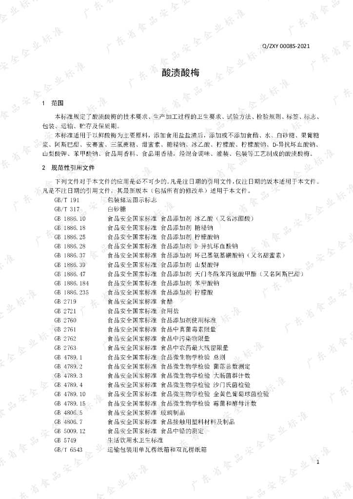 Q/ZXY 0008S-2021 标准预览