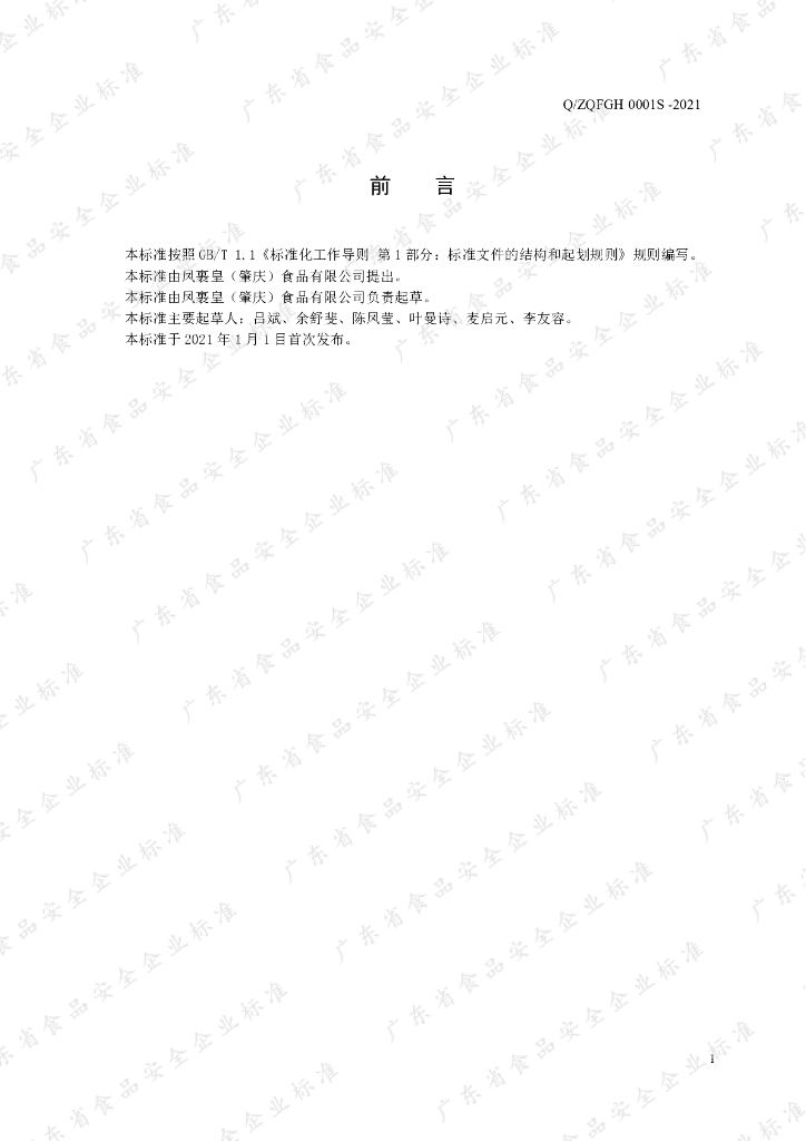 Q/ZQFGH 0001S-2021 标准预览