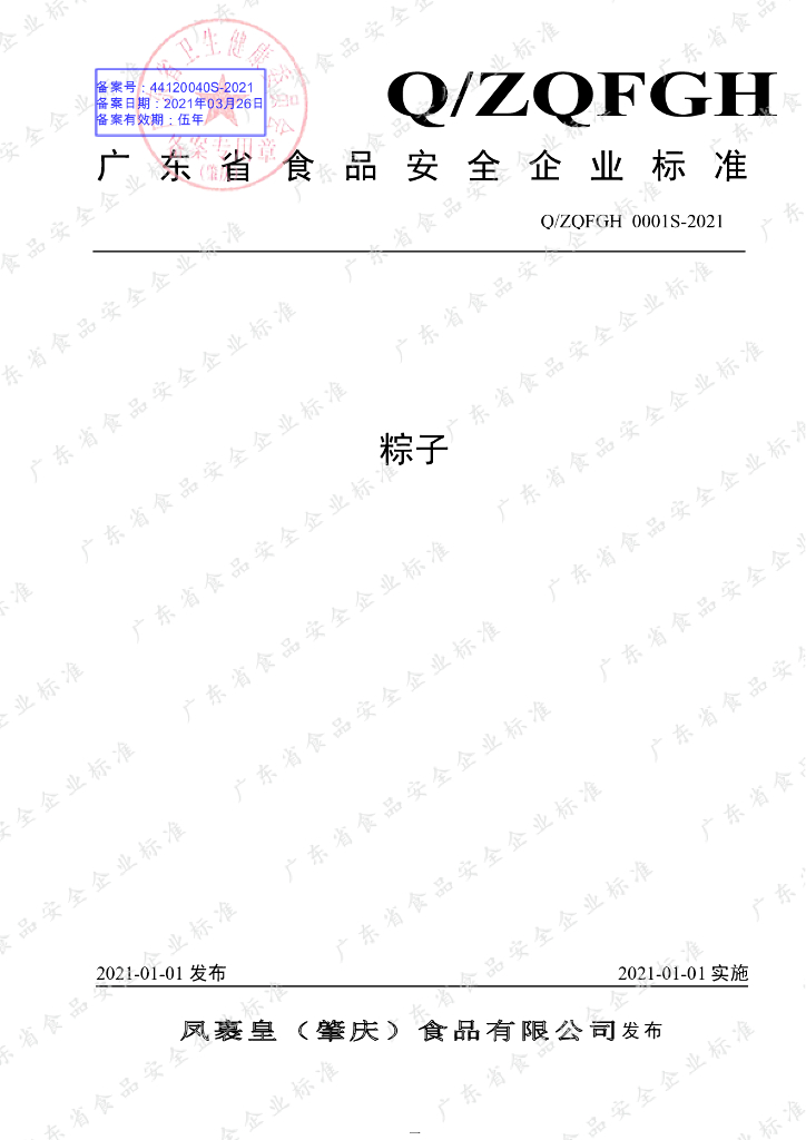 Q/ZQFGH 0001S-2021 标准预览
