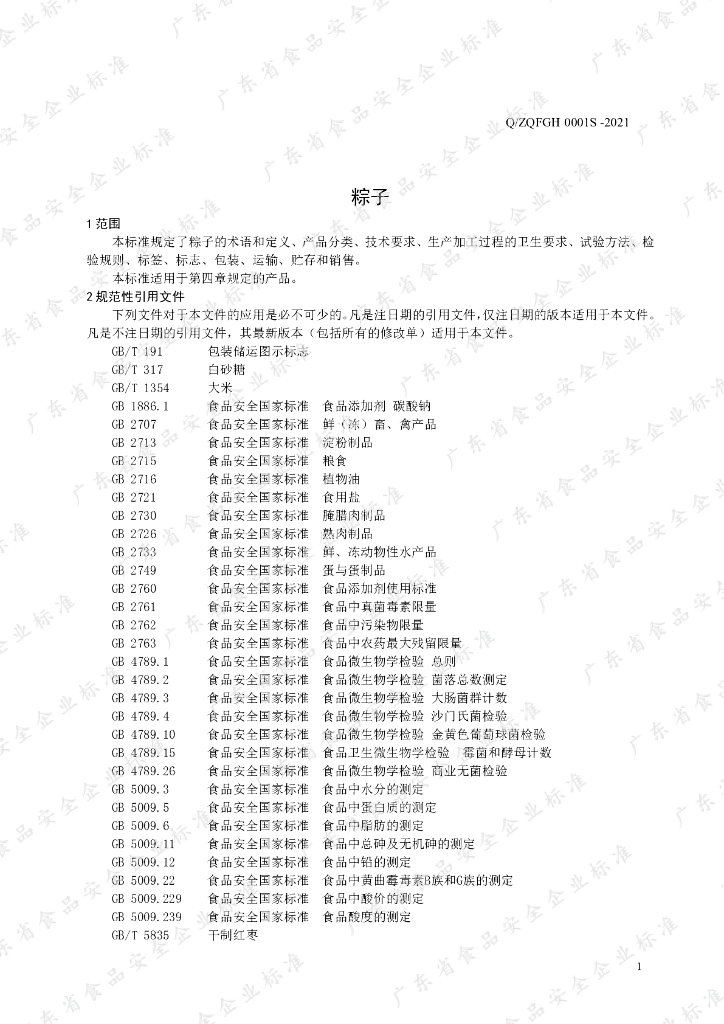 Q/ZQFGH 0001S-2021 标准预览