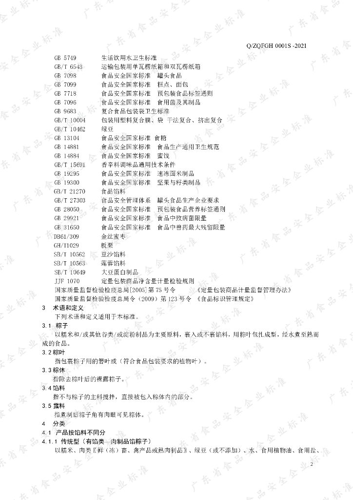 Q/ZQFGH 0001S-2021 标准预览