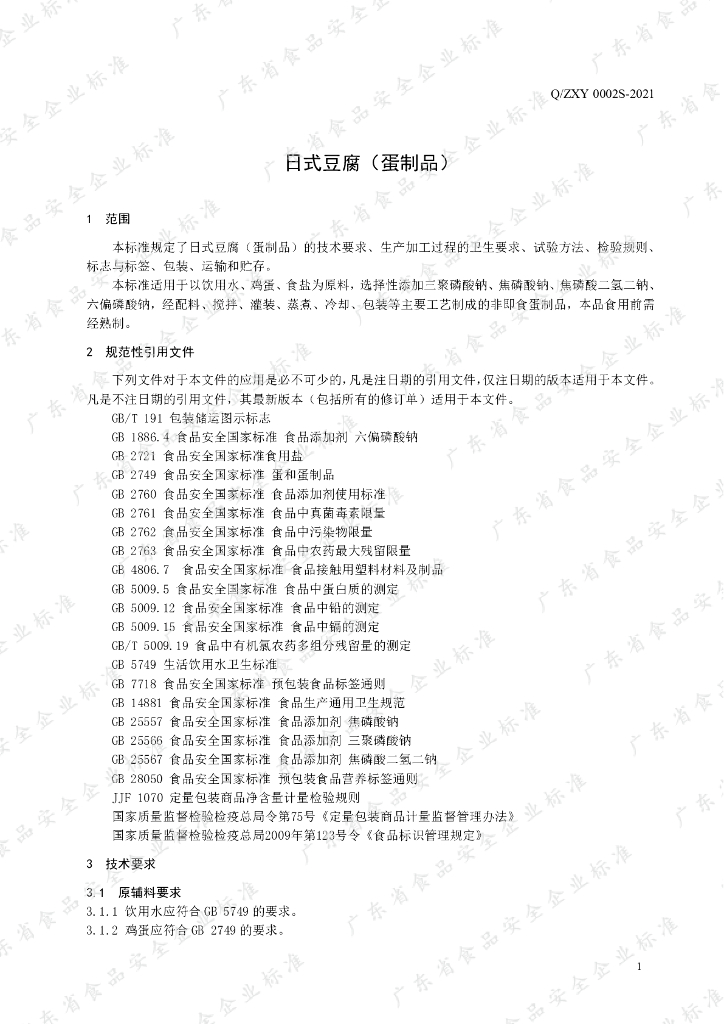 Q/ZXY 0002S-2021 标准预览