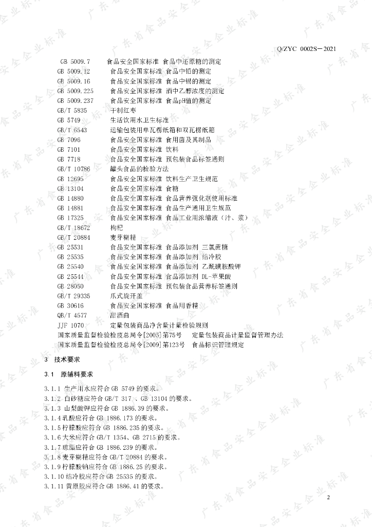 Q/ZYC 0002S-2021 标准预览