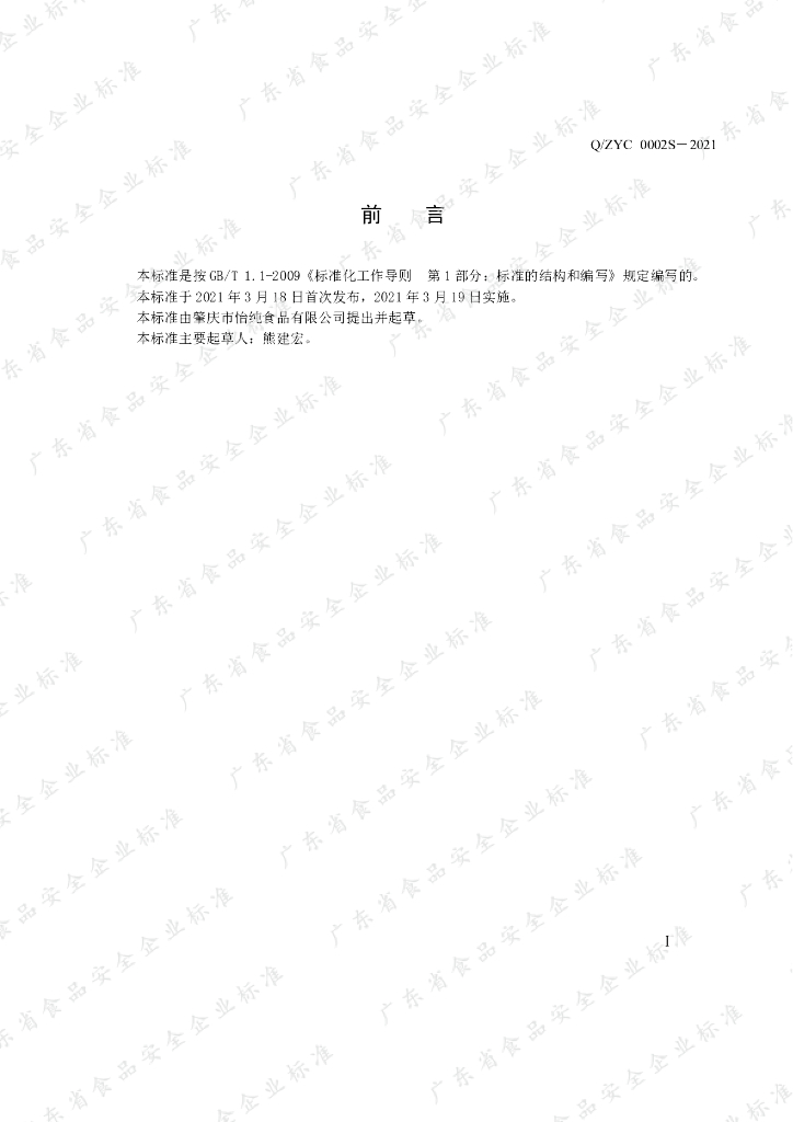 Q/ZYC 0002S-2021 标准预览