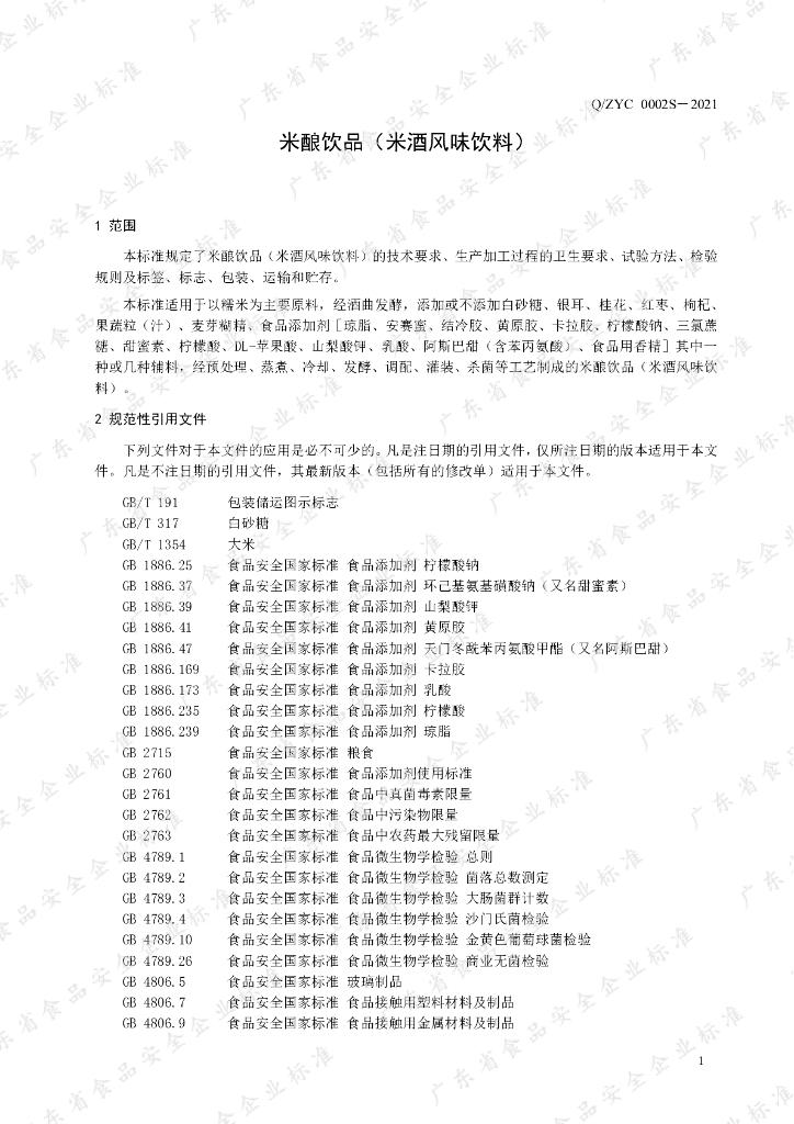 Q/ZYC 0002S-2021 标准预览