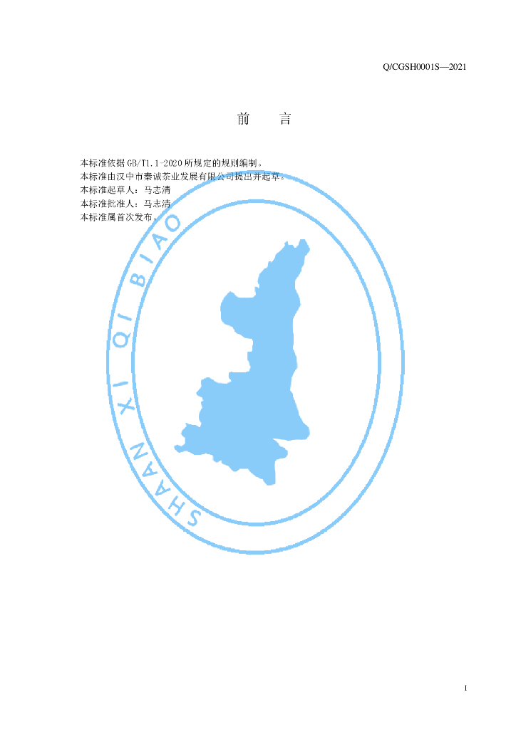 Q/CGSH 0001S-2021 标准预览