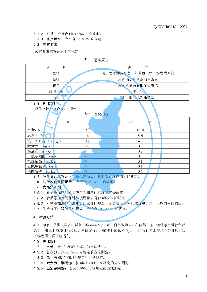 Q/CGSH 0001S-2021 标准预览