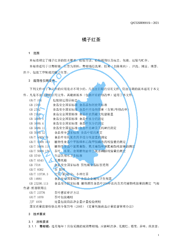 Q/CGSH 0001S-2021 标准预览