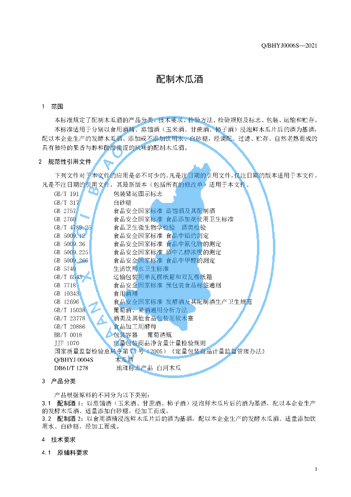 Q/BHYJ 0006S-2021 标准预览