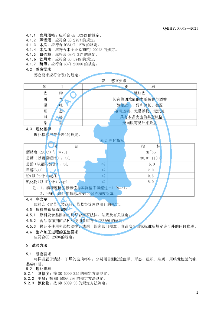 Q/BHYJ 0006S-2021 标准预览
