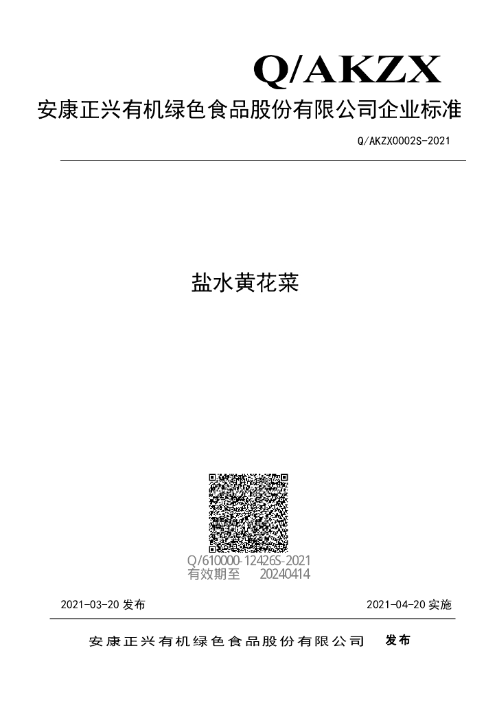 Q/AKZX 0002S-2021 标准预览