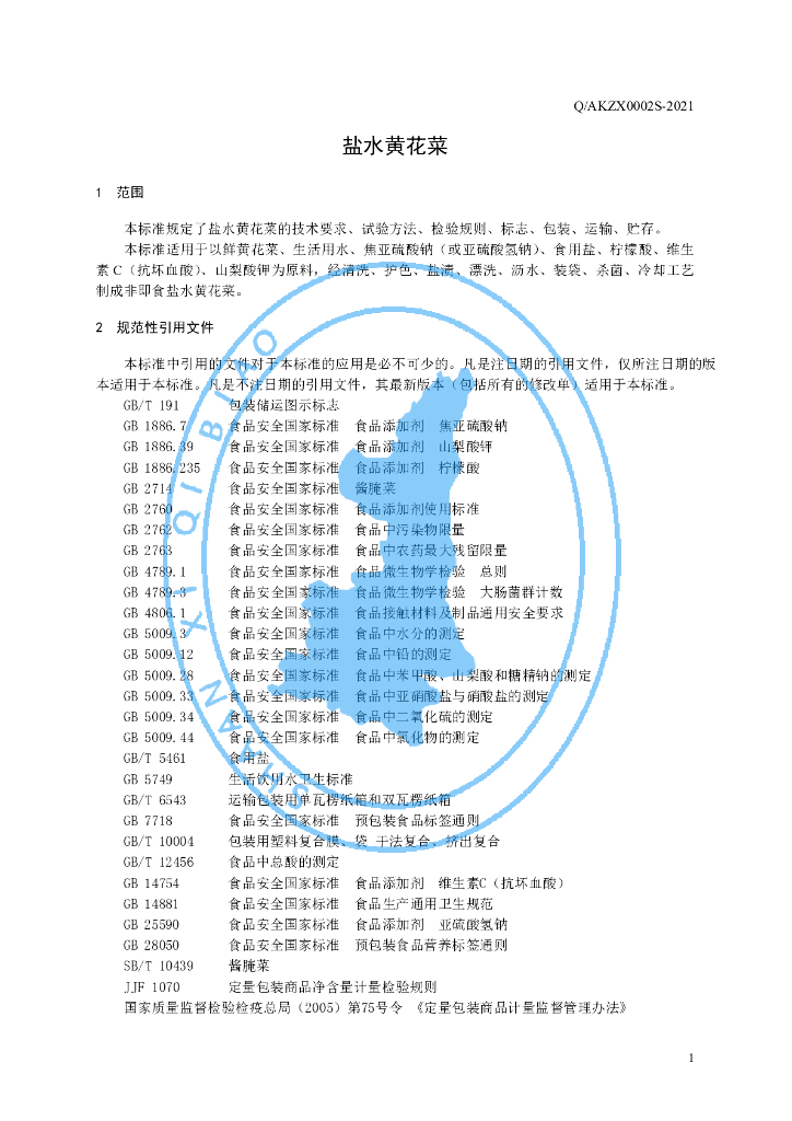Q/AKZX 0002S-2021 标准预览