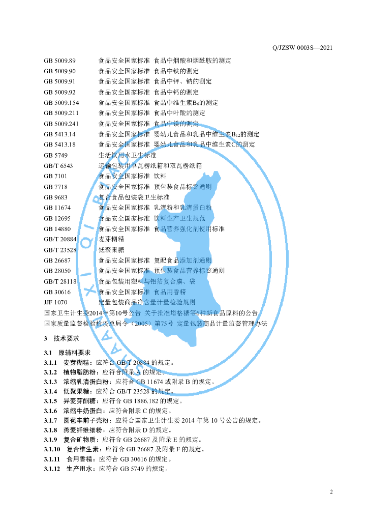 Q/JZSW 0003S-2021 标准预览