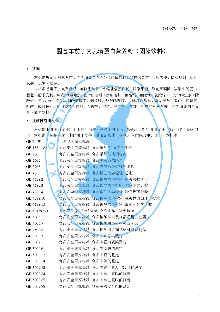 Q/JZSW 0003S-2021 标准预览
